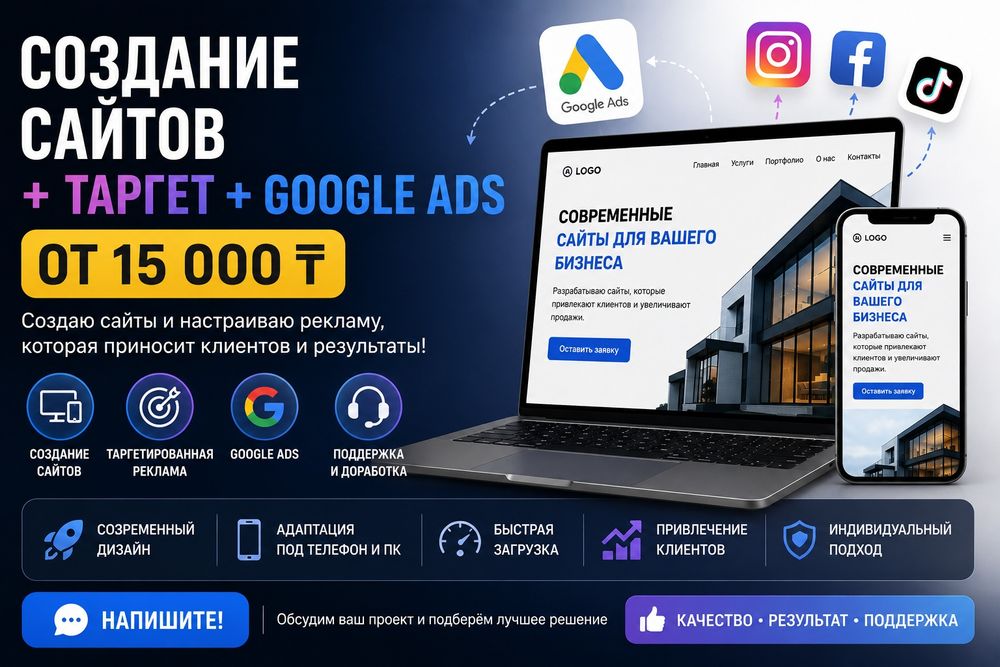 Создание сайтов + Таргет + Google Ads от 15 000 ₸