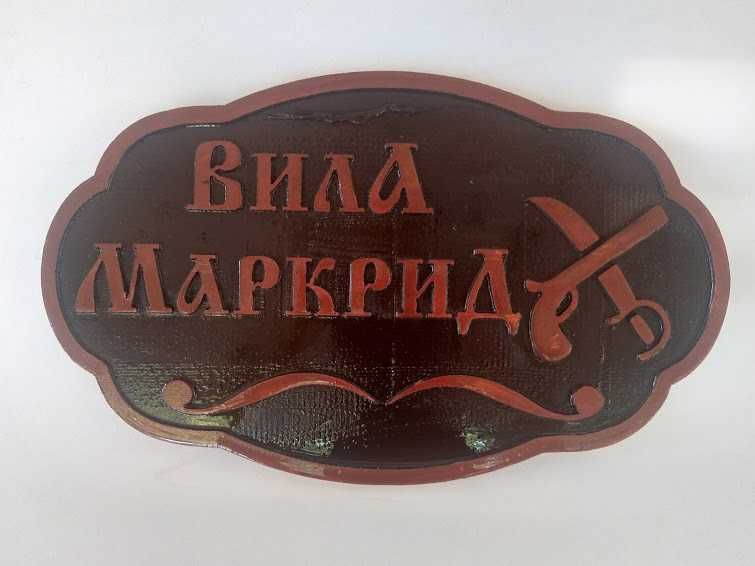 Дървени табели за вила - Различни модели