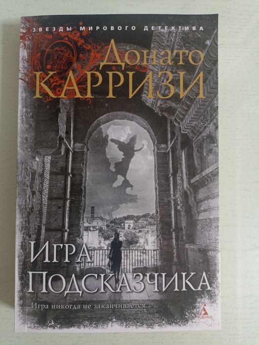 Книги Майка Омера и Донато Карризи