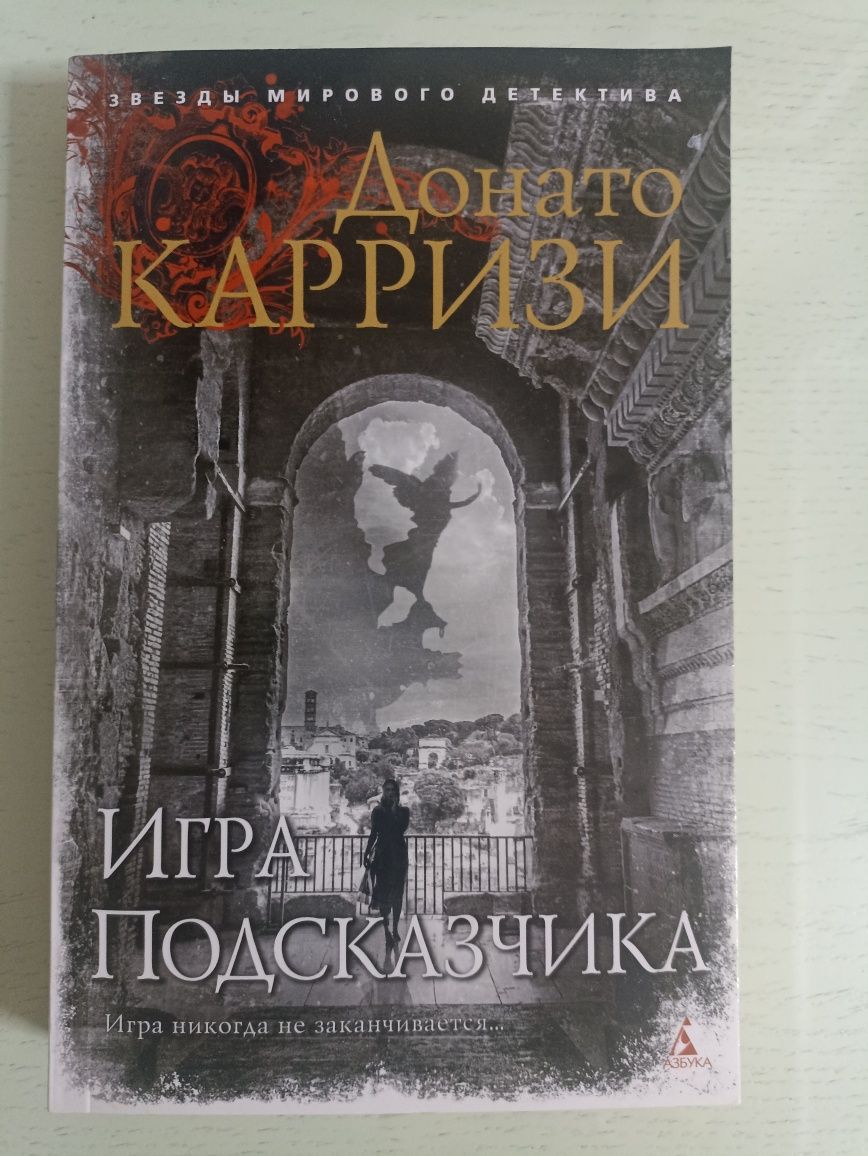 Книги Майка Омера и Донато Карризи: 1 700 тг. - Книги / журналы Алматы на  Olx