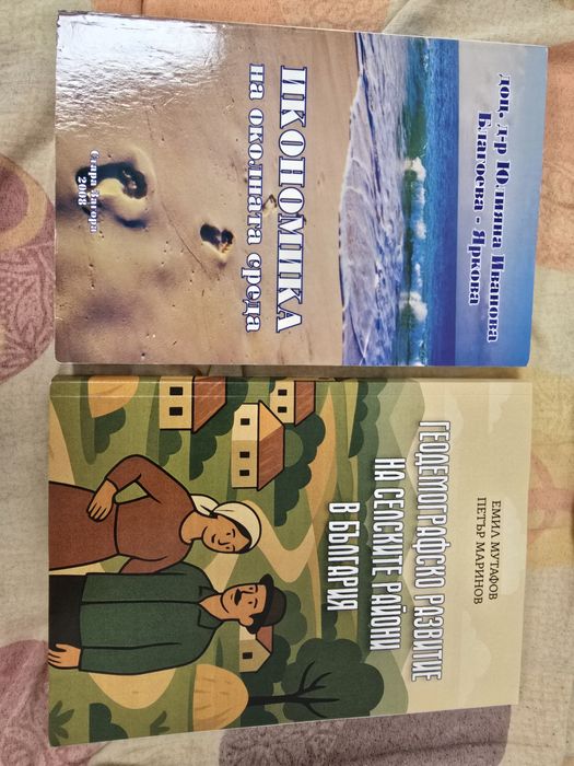 Комплект 3 учебника (Икономика, Демография, Спорт)