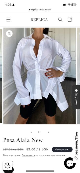 Риза на Replica