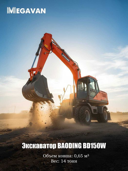 Эксковатор BAODING BD150W Kuchli, ishonchli texnika MEGAVAN