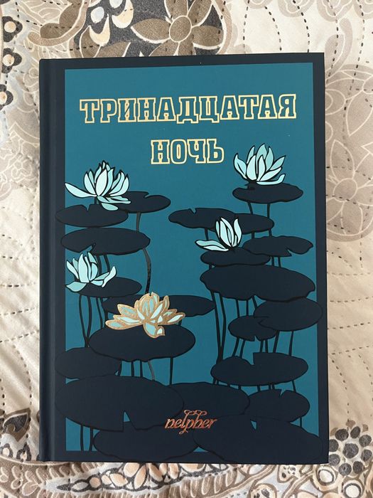 Продам фанфик Тринадцатая ночь (Драмиона)