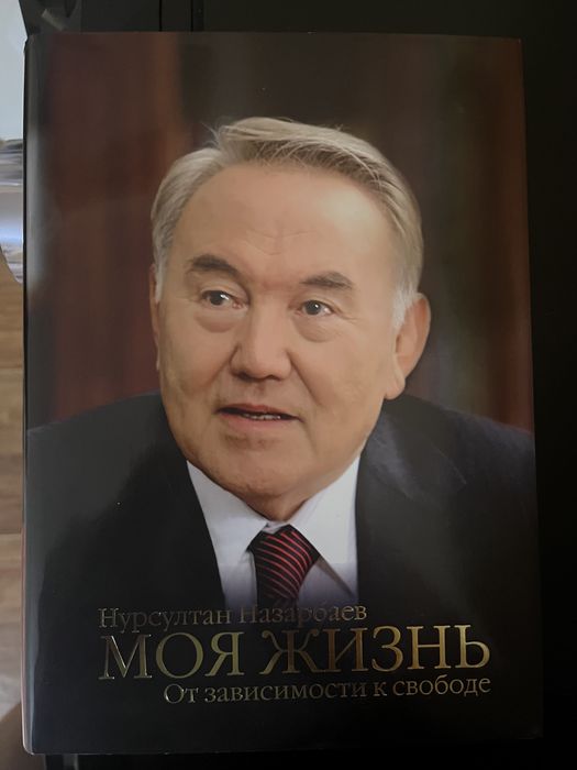 Моя жизнь / книга за 4000тг