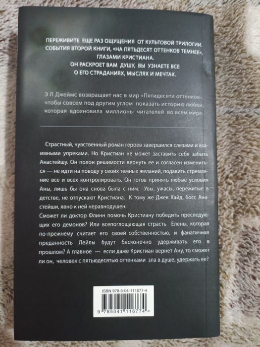 Ещё темнее. Эл Джеймс. Книга