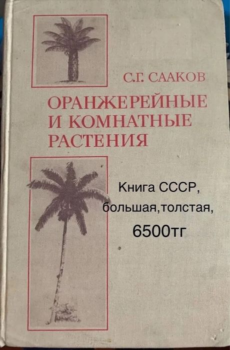 Все о растениях от 1000 тг/шт