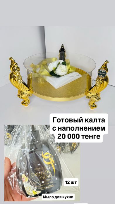 Готовый калта с наполнением