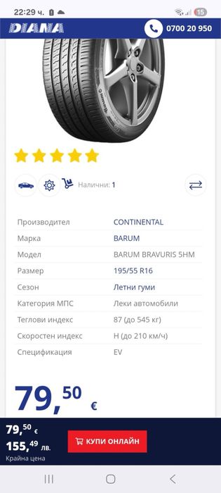 Летни гуми 195/55/16 Barum