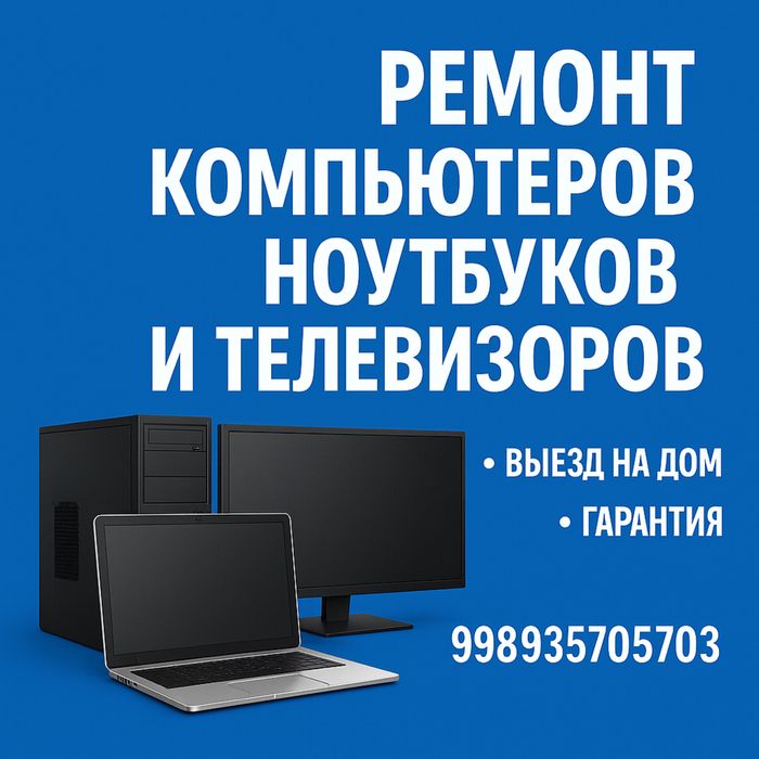 Ремонт компьютеров, ноутбуков и телевизоров с выездом!