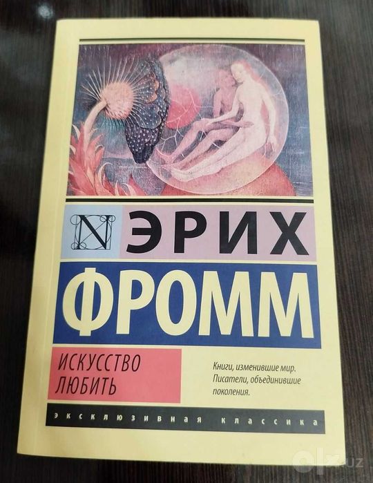Книга Эрих Фромм "Искусство любить"