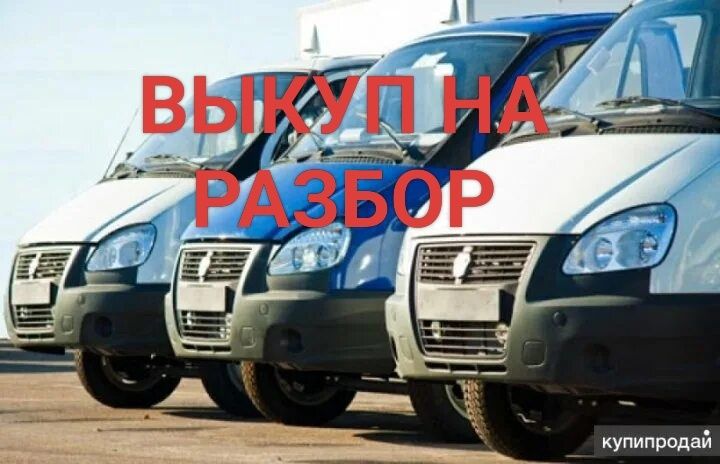 Газель на разбор