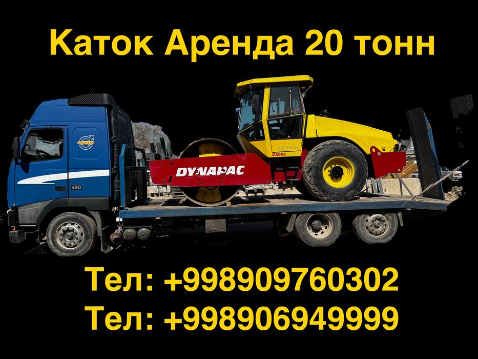 Каток Аренда DYNAPAC 20 тонн