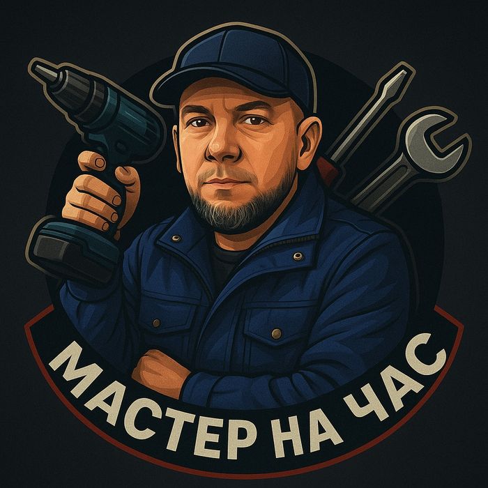 Мастер на час/муж на час/ Ремонт под клюд/ Всё по дому!