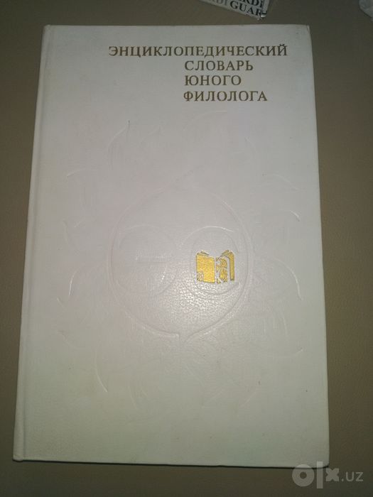 Энциклопедический словарь юного филолога