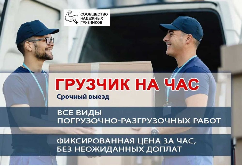 Услуги грузчиков. Грузчики срочно.