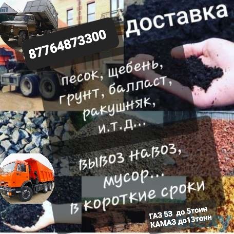 Песок Гравий Щебень Черозем Глина КЗ Уголь Доставка сыпучих материалов