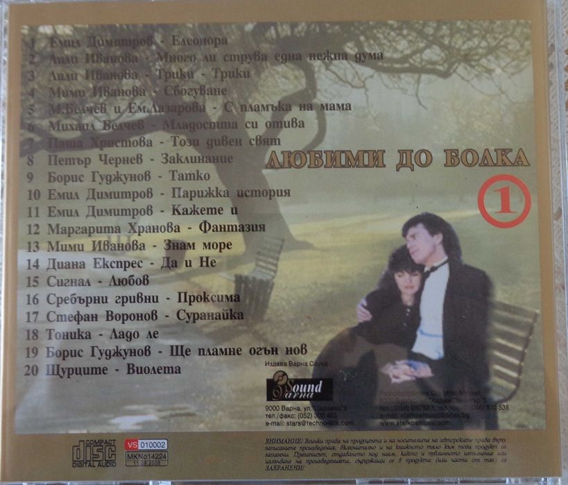 Оригинални CD с българска музика