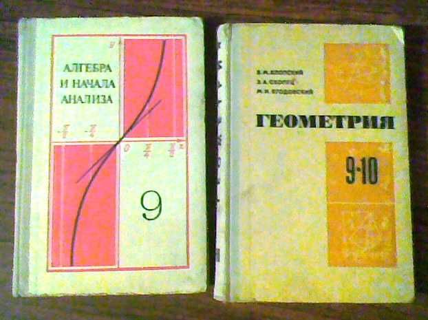 Учебники алгебра и геометрия, 9-10 классы