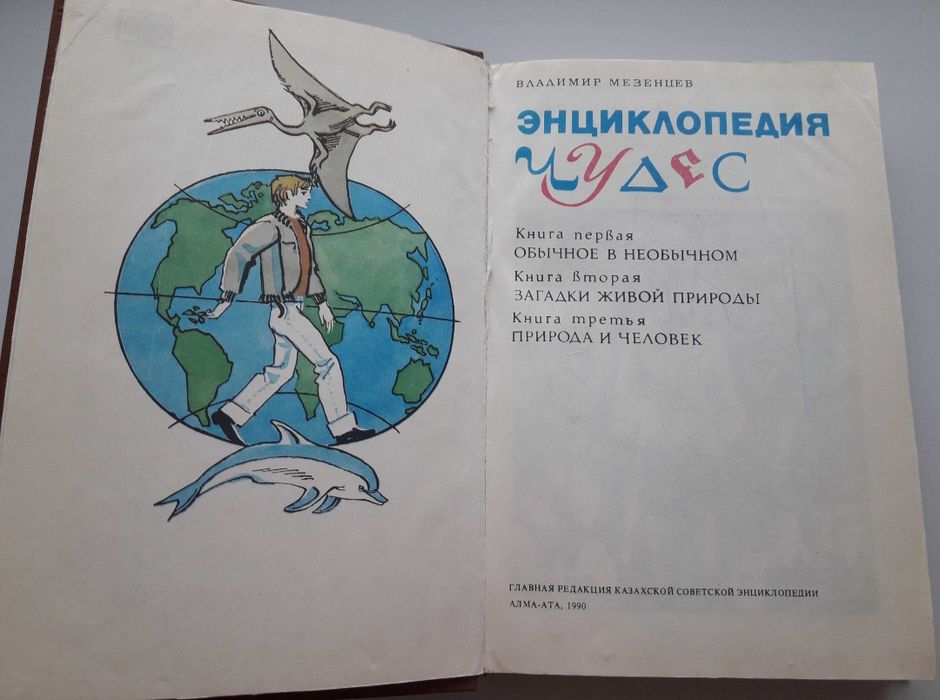 Энциклопедия чудес. книга