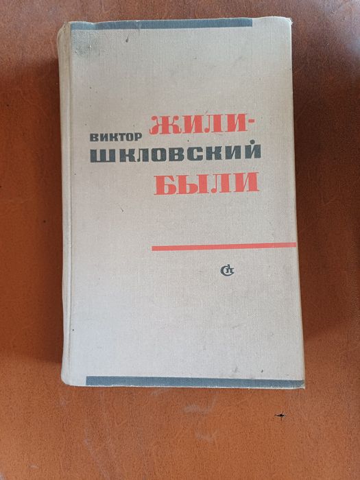 Книга В. Шкловский