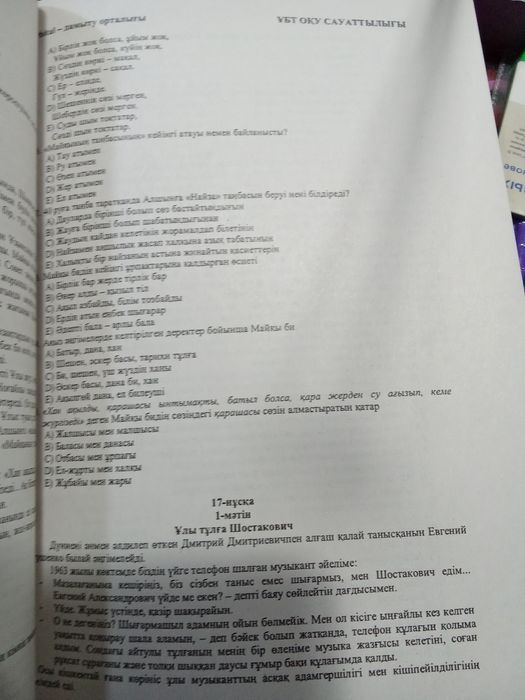 Оку сауаттылыгы.Тест Ент Убт