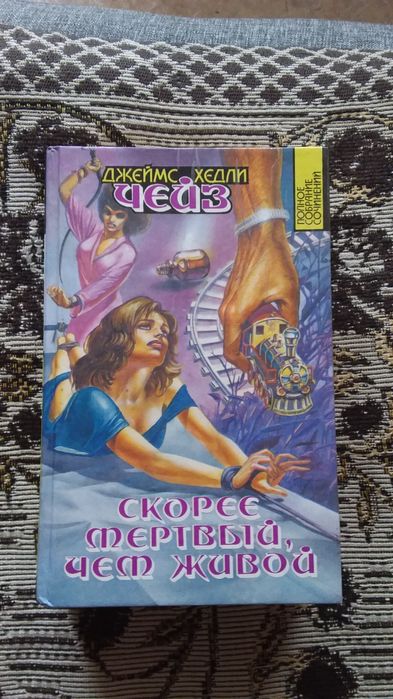 Джеймс  Хедли  Чейз, полное  собрание  сочинений.