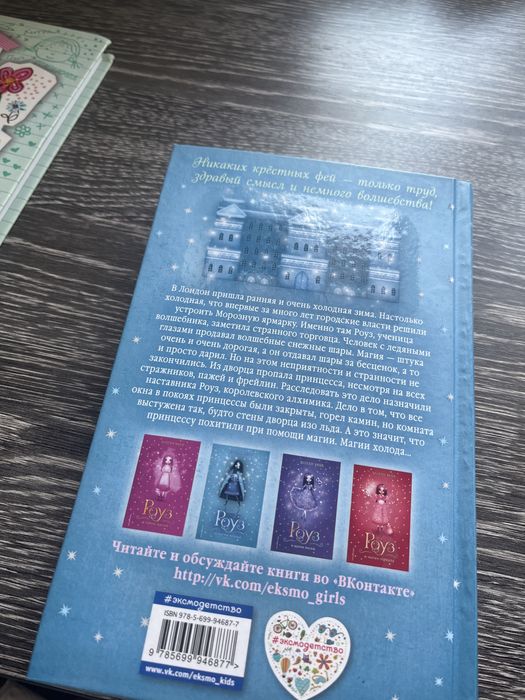 Роуз и магия холода/ Холли Вебб