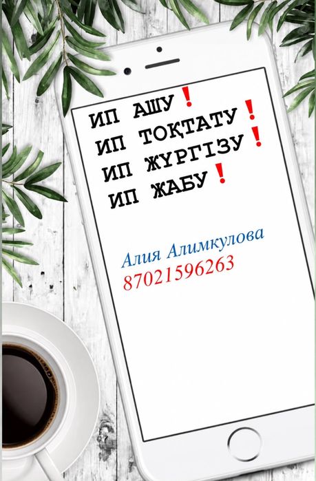 Услуги ИП, Егов, Енбек кз