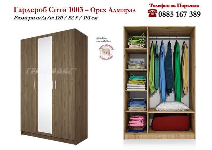 Гардероб Сити 1003 с три врати+Огледало , за висящи и сгънати дрехи