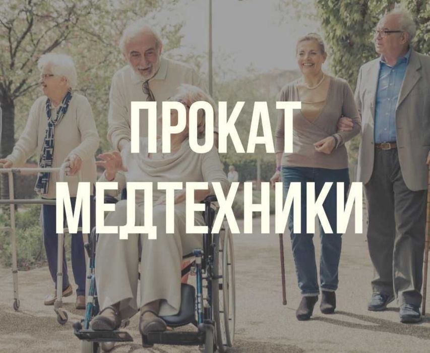 Коляски, костыли, трости, ходунки, сдаются на прокат 24/7 звоните нам.