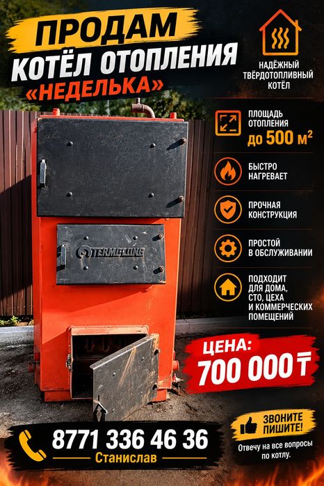 Продам котёл отопления (неделька)