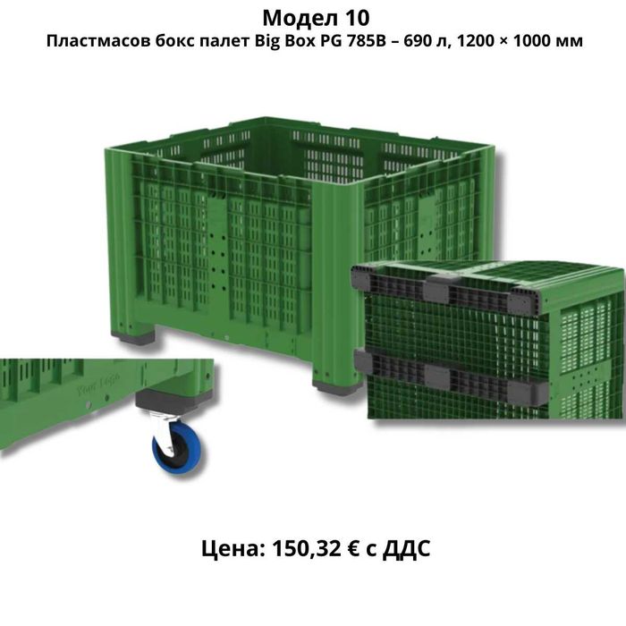 Пластмасови бокс палети 270–690 л | HDPE |