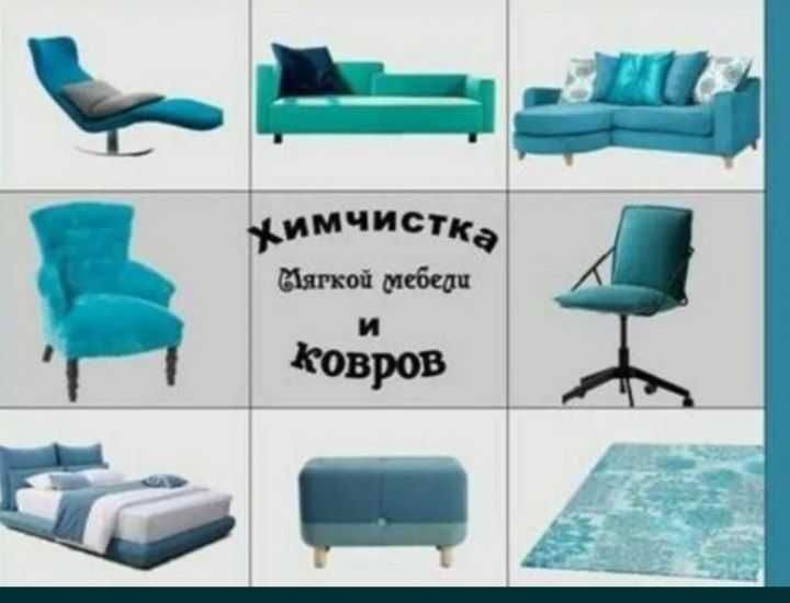 Химчистка мебели и ковров/ Gilam yuvish hizmati