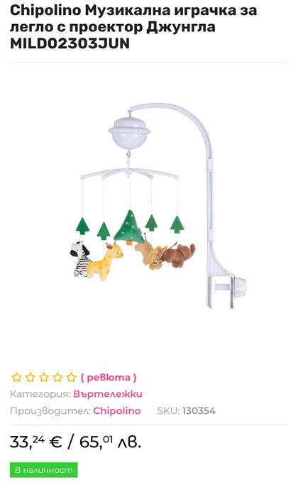 Chipolino Музикална играчка за легло с проектор Джунгла