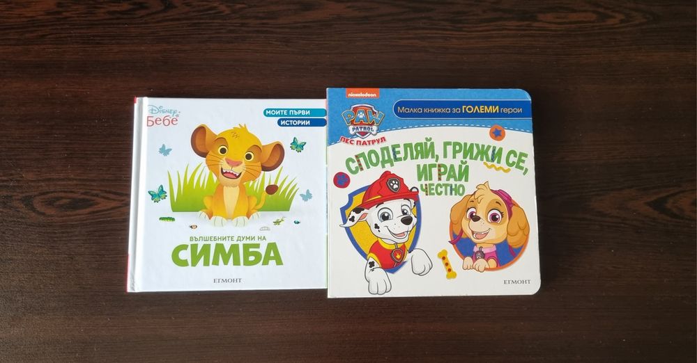 Вълшебните думи на Симба и Споделяй, движи се, играй честно