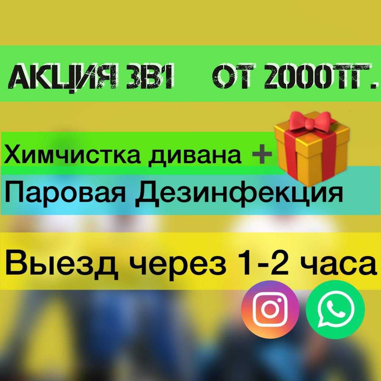 Акция с 10 апреля Химчистка мягкой мебели Актобе - Чистка мягкой мебели  Актобе на Olx