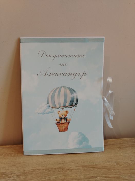 Подарък за бебе, Папка за документи на бебе, Бебешки подарък