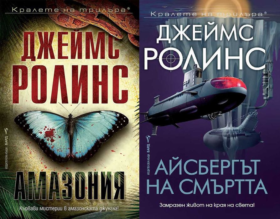 Книги от пор. „Кралете на трилъра“ – изд. Бард – 07: