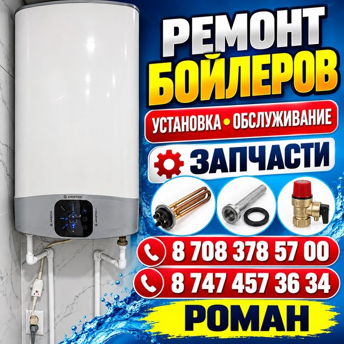 Ремонт Установка бойлера  в Костанае