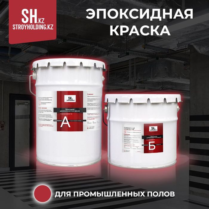 Эпоксидная краска для паркинга и гаража