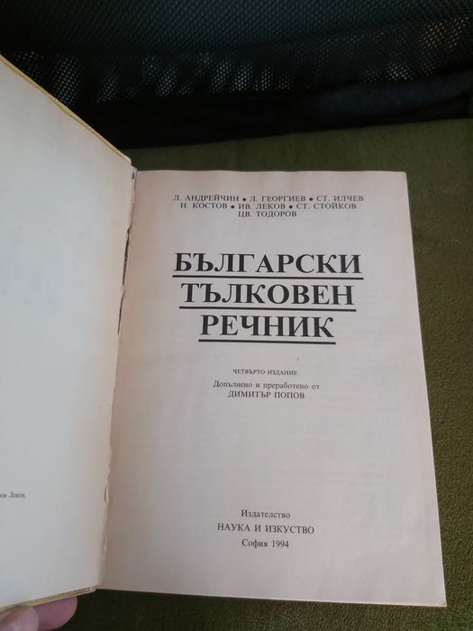 Български тълковен речник -издание 1994 г