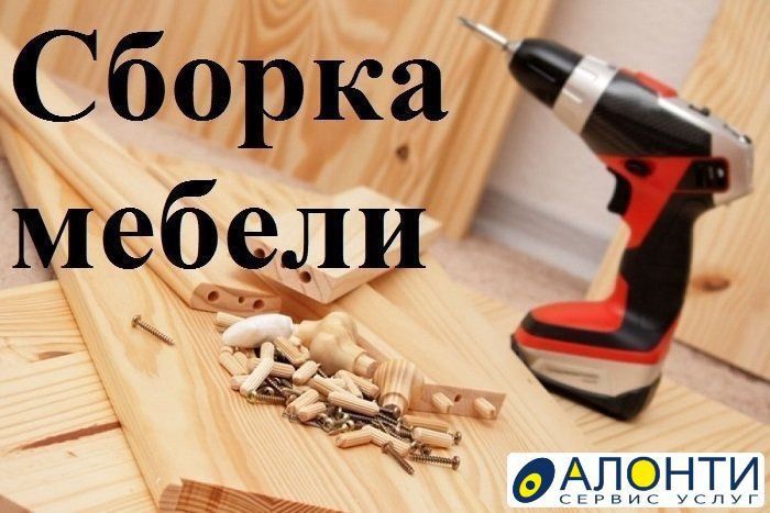 Сбор(ка) мебель разбор(ка)(щик) мебели razbor mebel sbor мебельщик