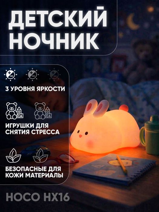 Детский ночник Hoco HX16, мягкий силикон, регулировка яркости