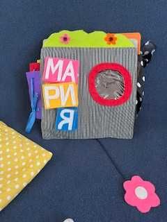 Тиха книжка Мария - мое умно бебе - монтесори