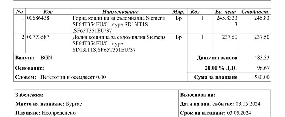 Кошници за миялна машина Siemens 45 cm SF64T354EU/01 /type SD13IT1S