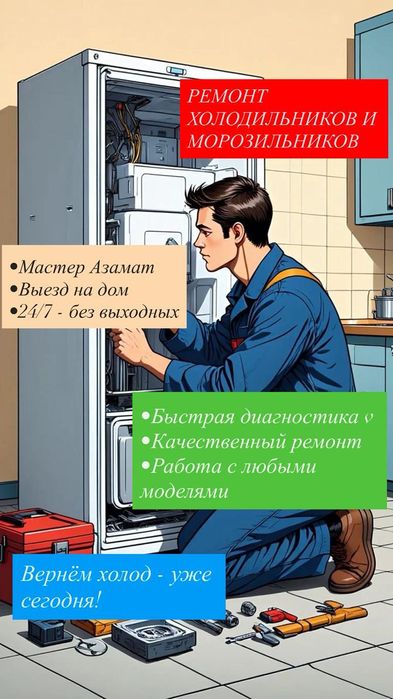 Ремонт Холодильников