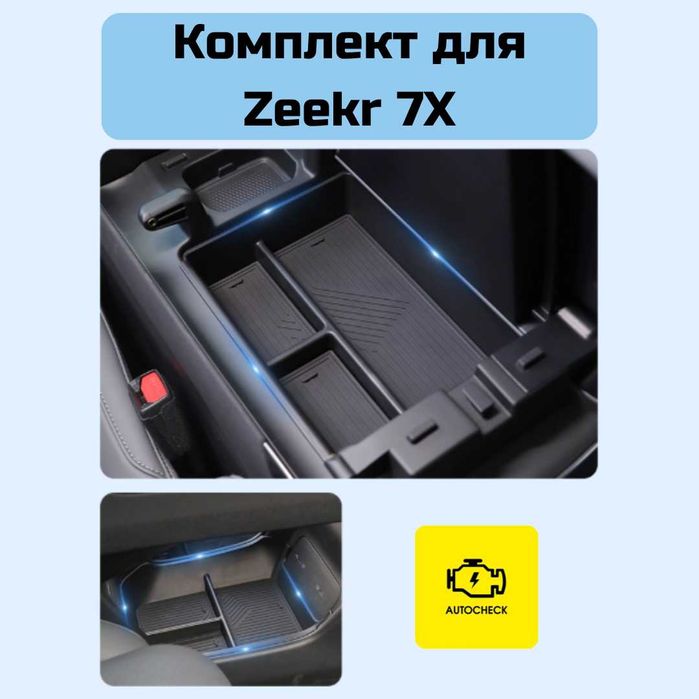 Мини органайзер под бара для Zeekr 7X от «Autocheck.Shop»
