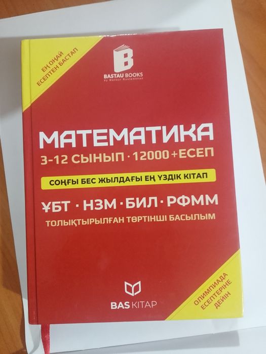 Книга математики (ҰБТ,нзм,бил,рфмм)