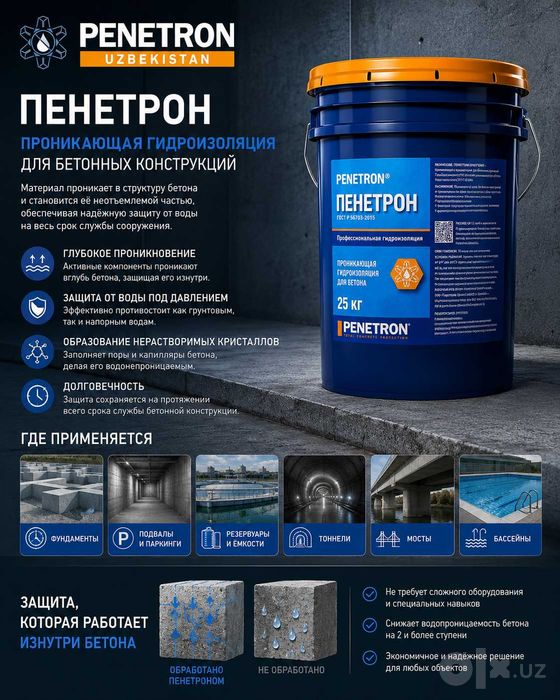 Обмазочная Гидроизоляция Проникающая Penetron для бетонных поверхности